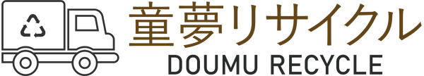 童夢リサイクル